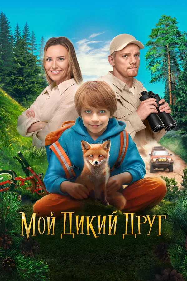 Смотреть Мой дикий друг онлайн бесплатно в HD качестве на русском языке